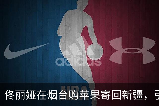 佟丽娅在烟台购苹果寄回新疆，引发网友热议：阿克苏大果到底如何？