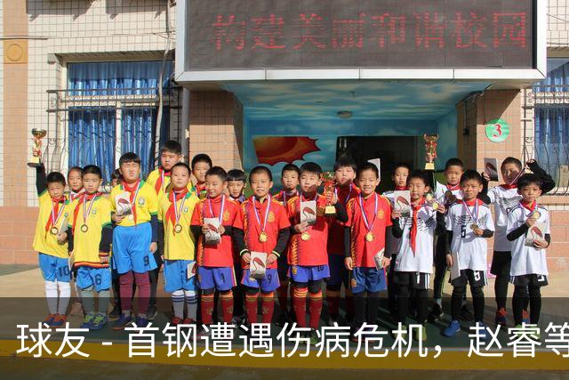 球友 - 首钢遭遇伤病危机，赵睿等三名球员缺阵，李楠作出回应