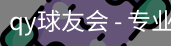球友